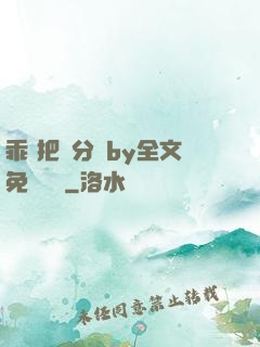 乖 把腳分開by全文免費閱讀